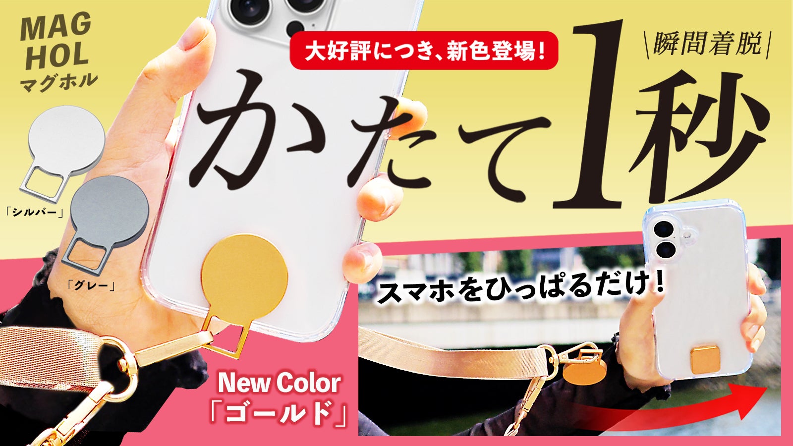 【新色登場!】スマホショルダーストラップを、マグネット構造に|「MAGHOL」