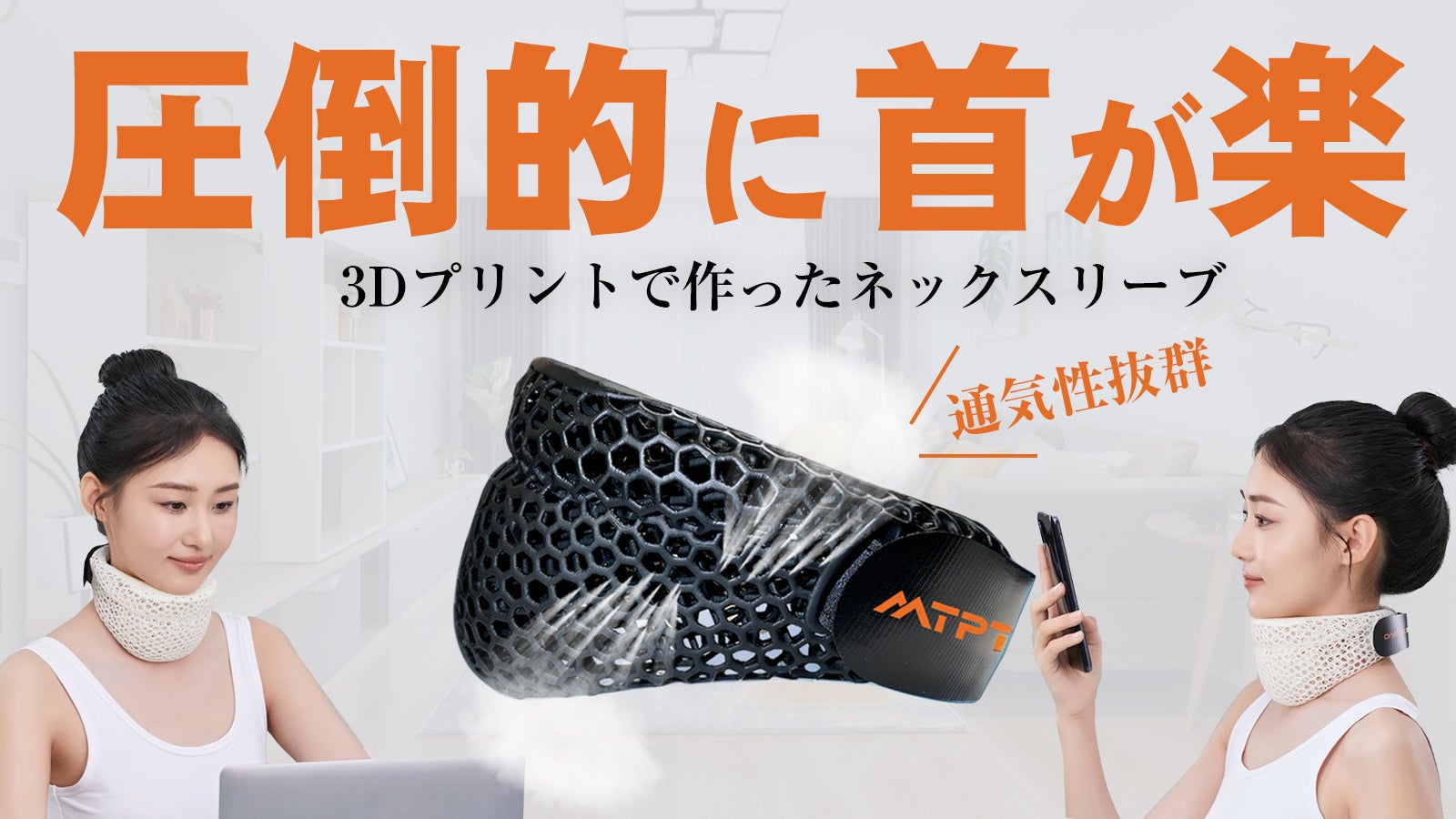首の前傾と頭部の重さをサポート!真夏も快適に使える【3Dプリントネックスリーブ】