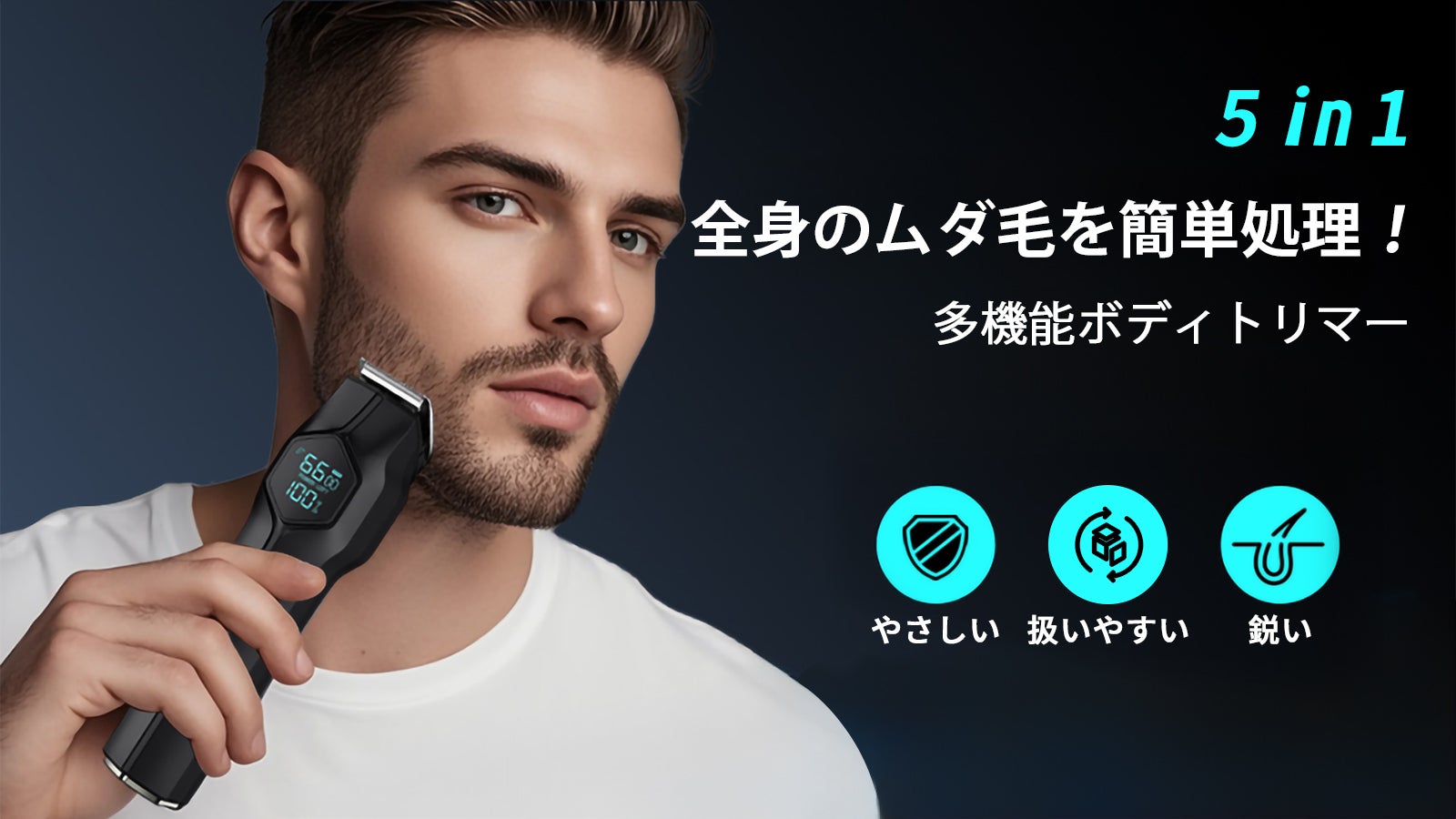 【5 in 1】全身のムダ毛を簡単処理!肌に優しい新設計、多機能ボディトリマー