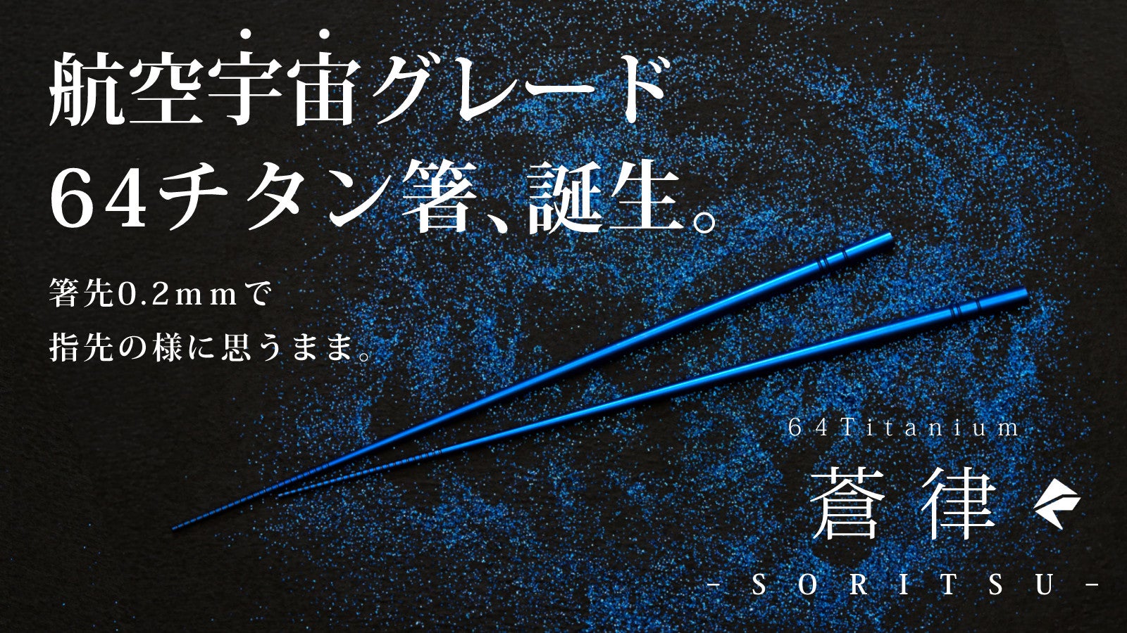 所作が美しく決まる。 宇宙素材×福井の手仕事が生む、64チタン箸『蒼律』