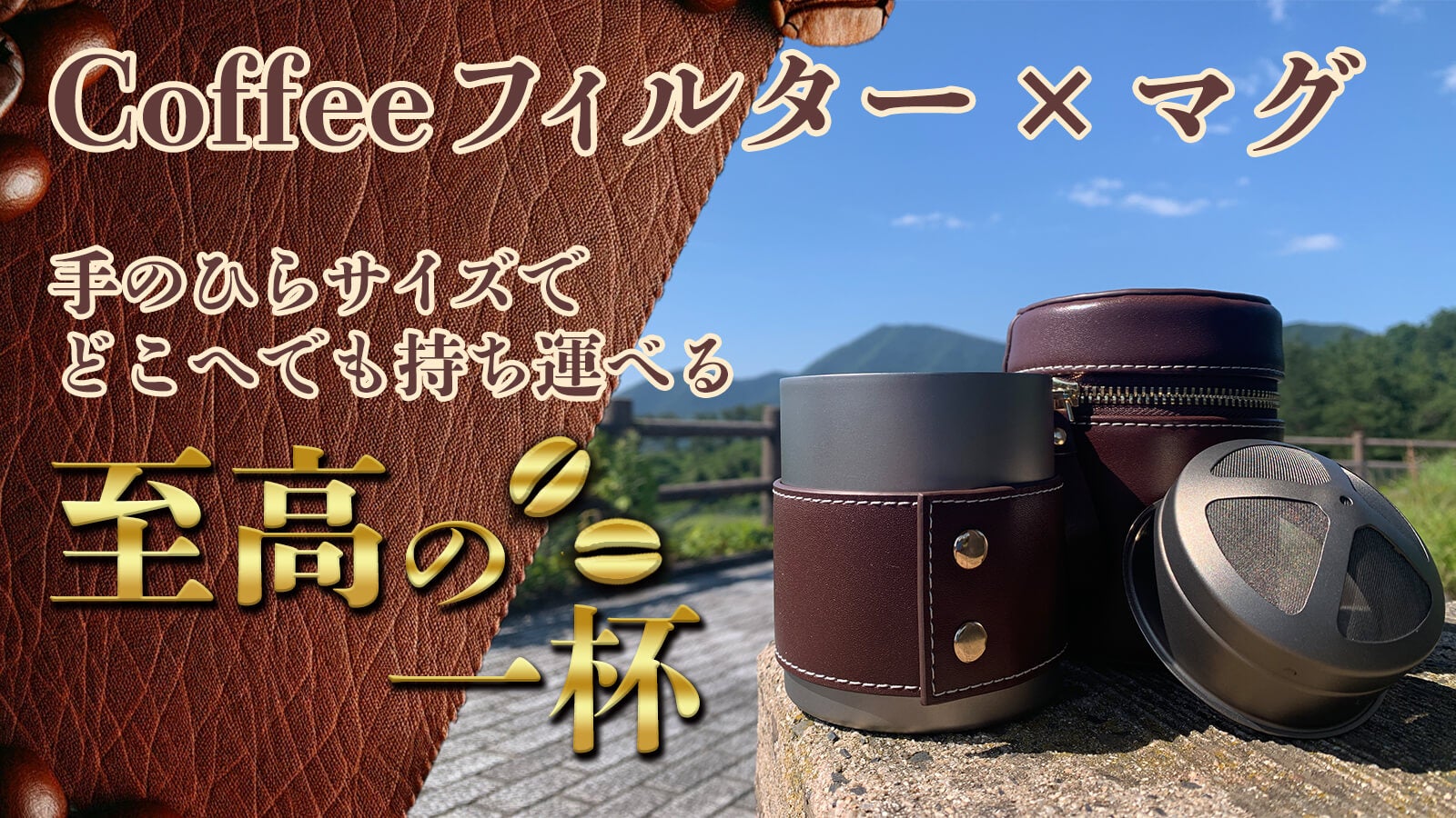 99.8%純チタン製、超軽量、超コンパクトなマグカップ+コーヒーフィルターセット