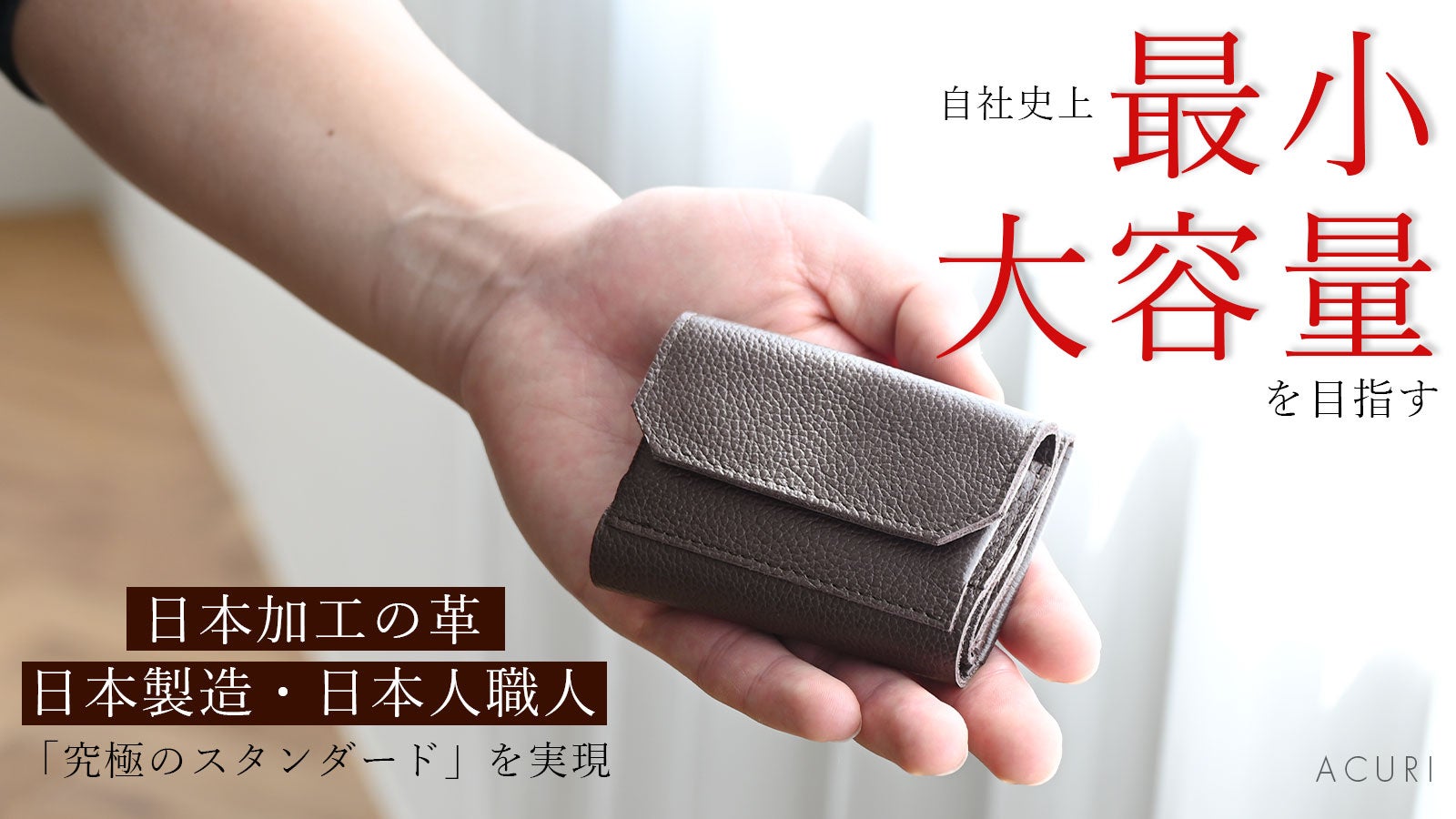 レザー職人が日本製にこだわり開発!折れないお札をクレカサイズで実現した魅せる財布