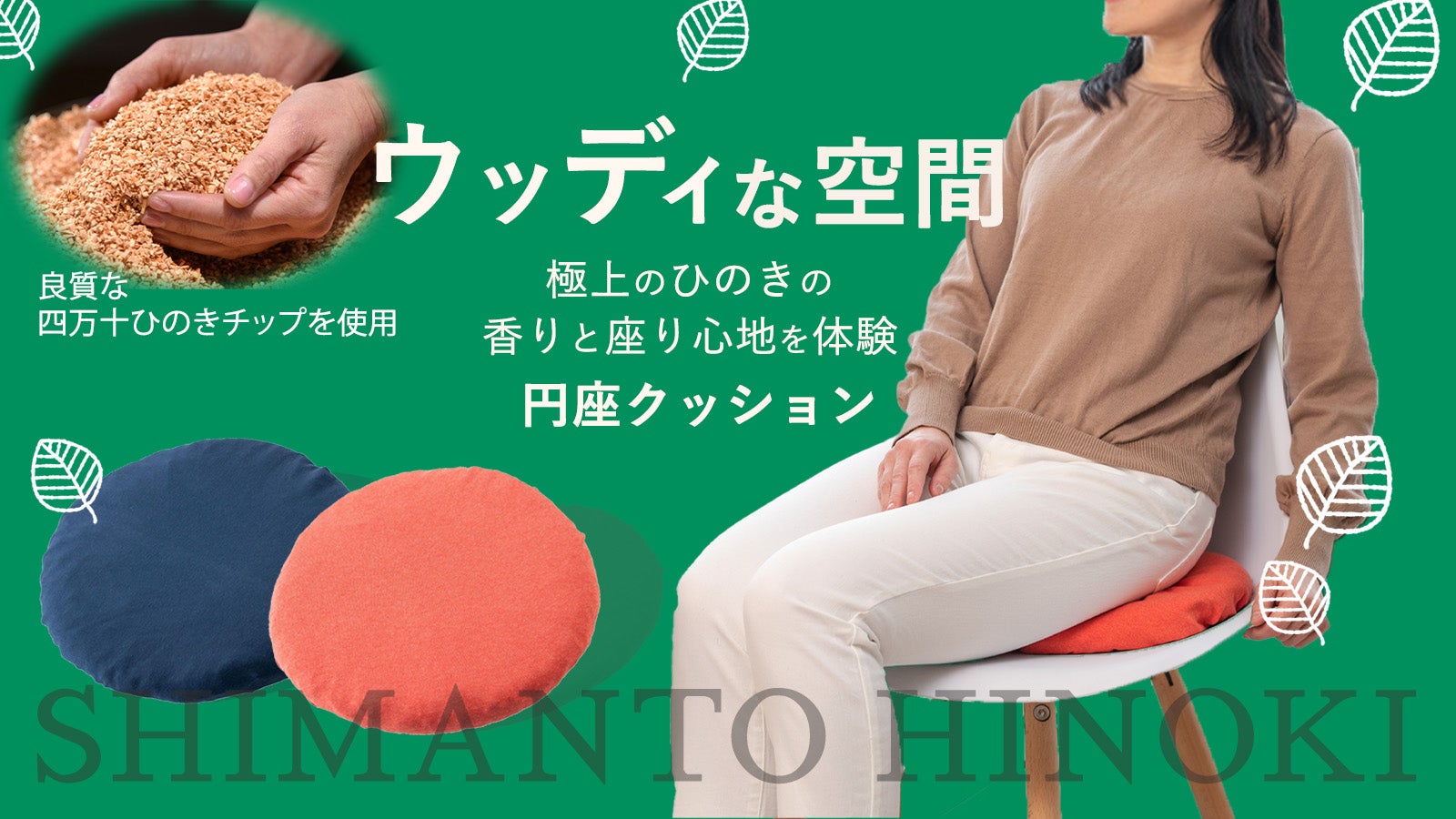 四万十ひのきの香りを堪能!伝統檜加工職人が創る極小赤身芯材チップ入りアロマ円座