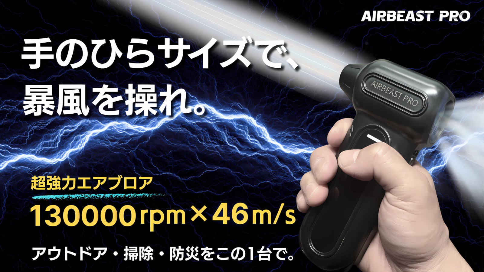 手のひらサイズでハリケーン級!LED&暴風ファン搭載。新基準超強力エアブロワ