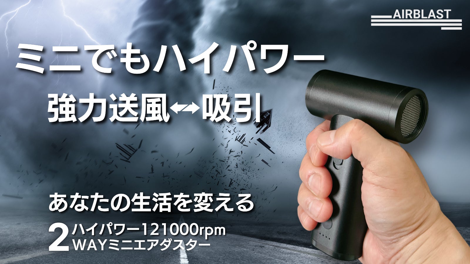 超強力&コンパクト!掃除、洗車、アウトドアでも大活躍!2WAYミニエアダスター