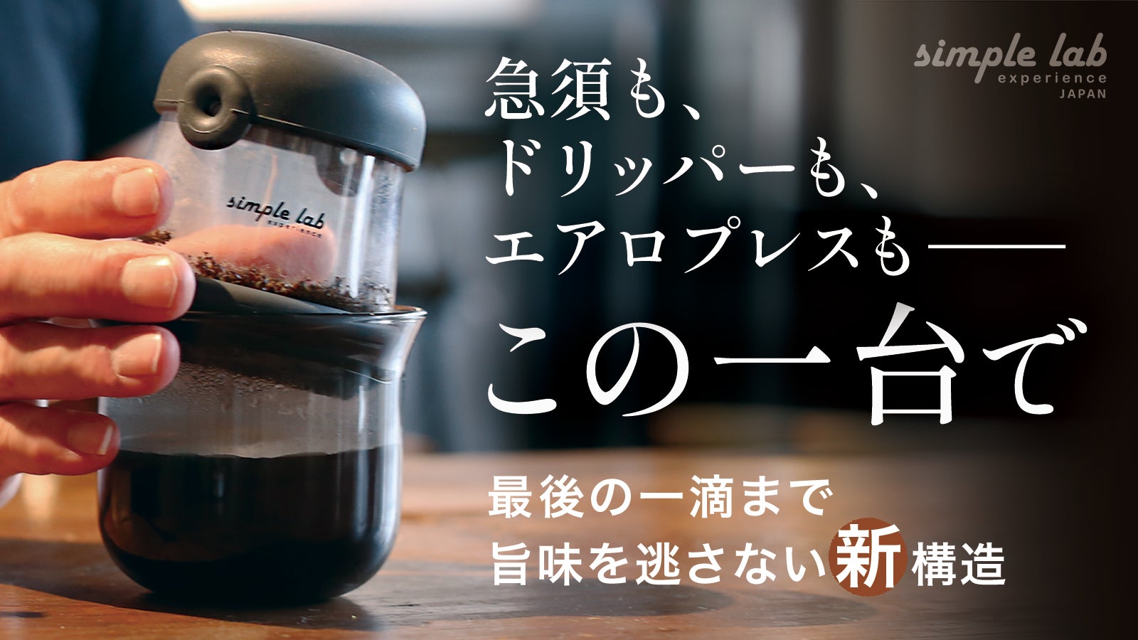 コーヒーもお茶もこの1台。傾けるだけで本格抽出!魔法のガラス急須