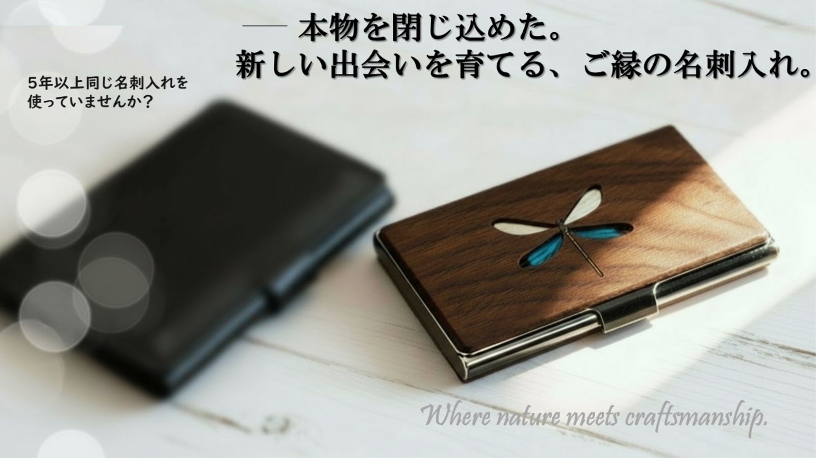 名刺入れを変えると、【運が動く】。 ご縁とチャンスを引き寄せる、木の名刺入れ。