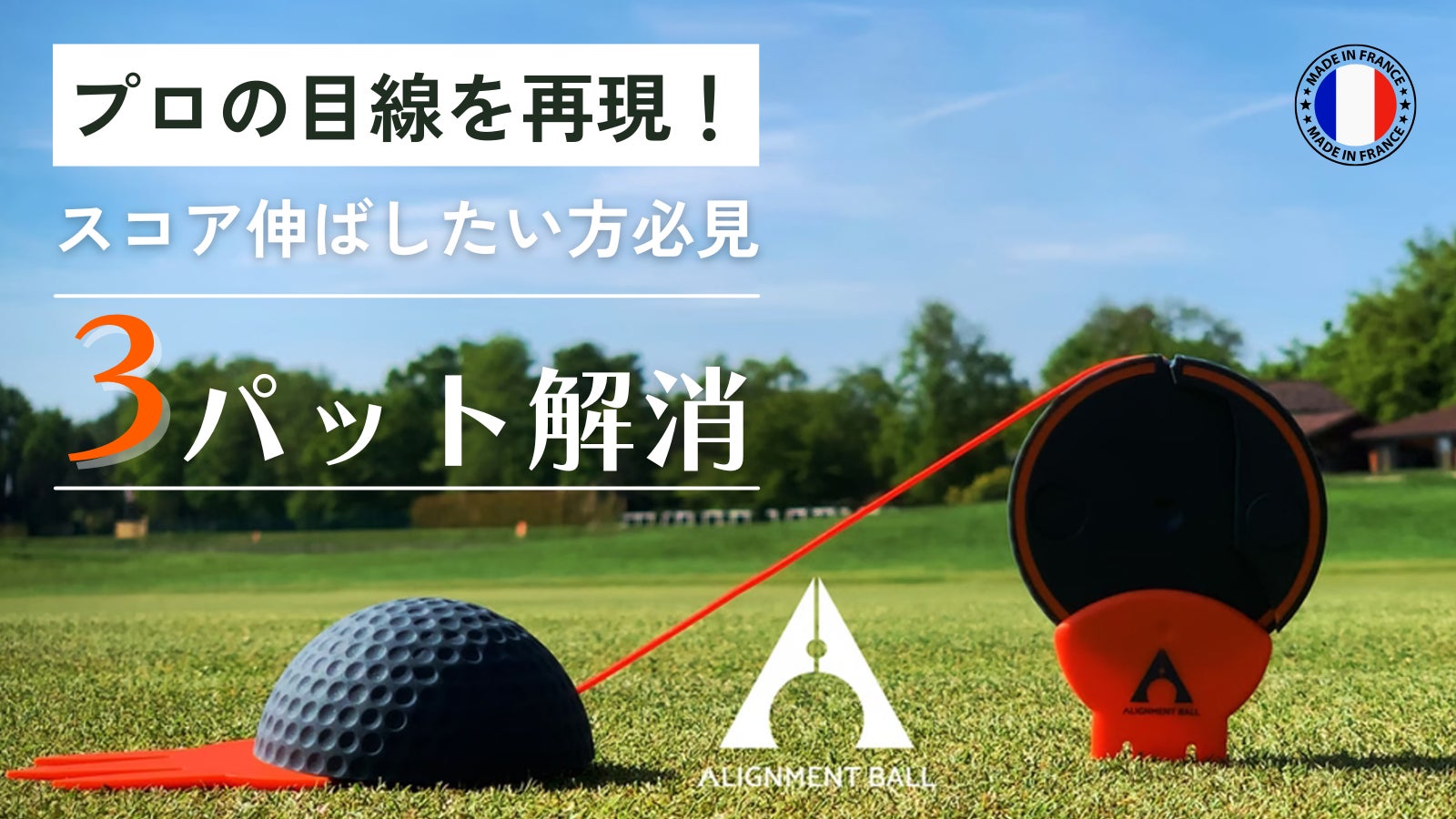 感覚じゃない、視覚でつかむ!電源不要フランス発アライメントボール