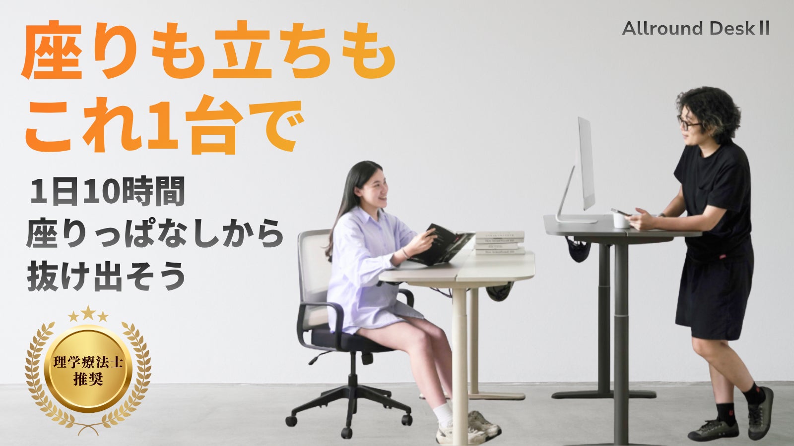【理学療法士も太鼓判】総支援額8900万円!立って座って体を守る電動昇降デスク