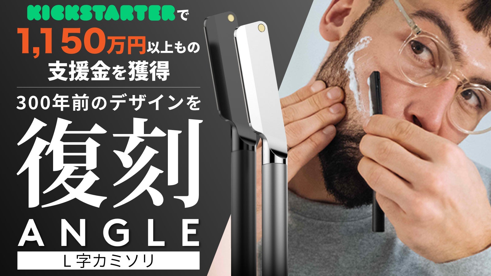 精密かつ洗練されたシェービング体験。新しいL字カミソリ【Angle razer】