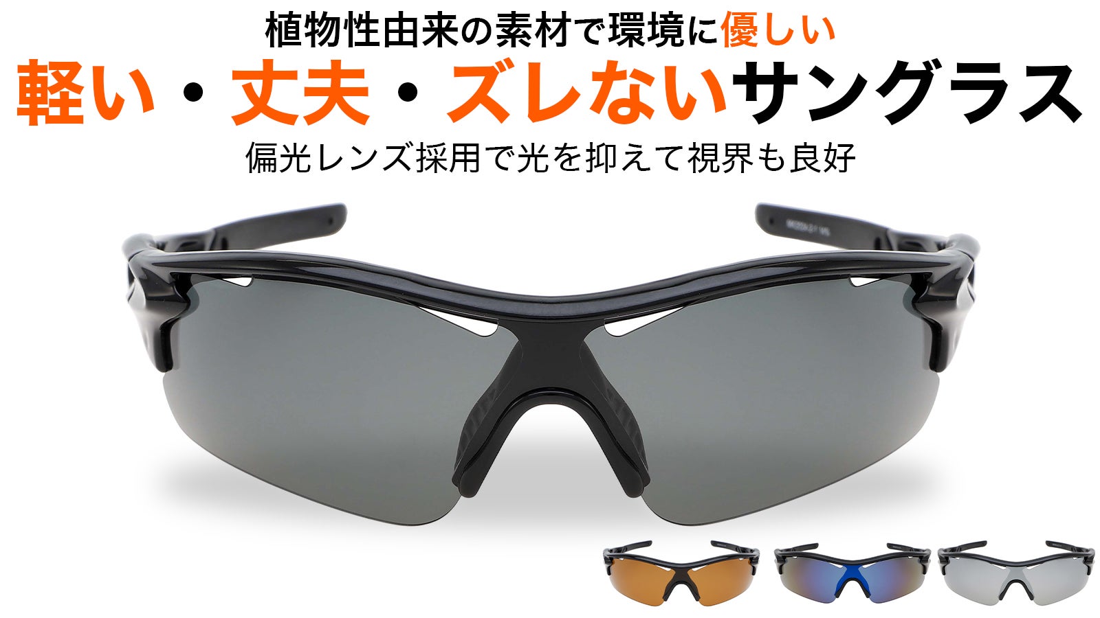 【福井の眼鏡企業考案】環境にも優しく、自然の中で活躍するアースサングラス!