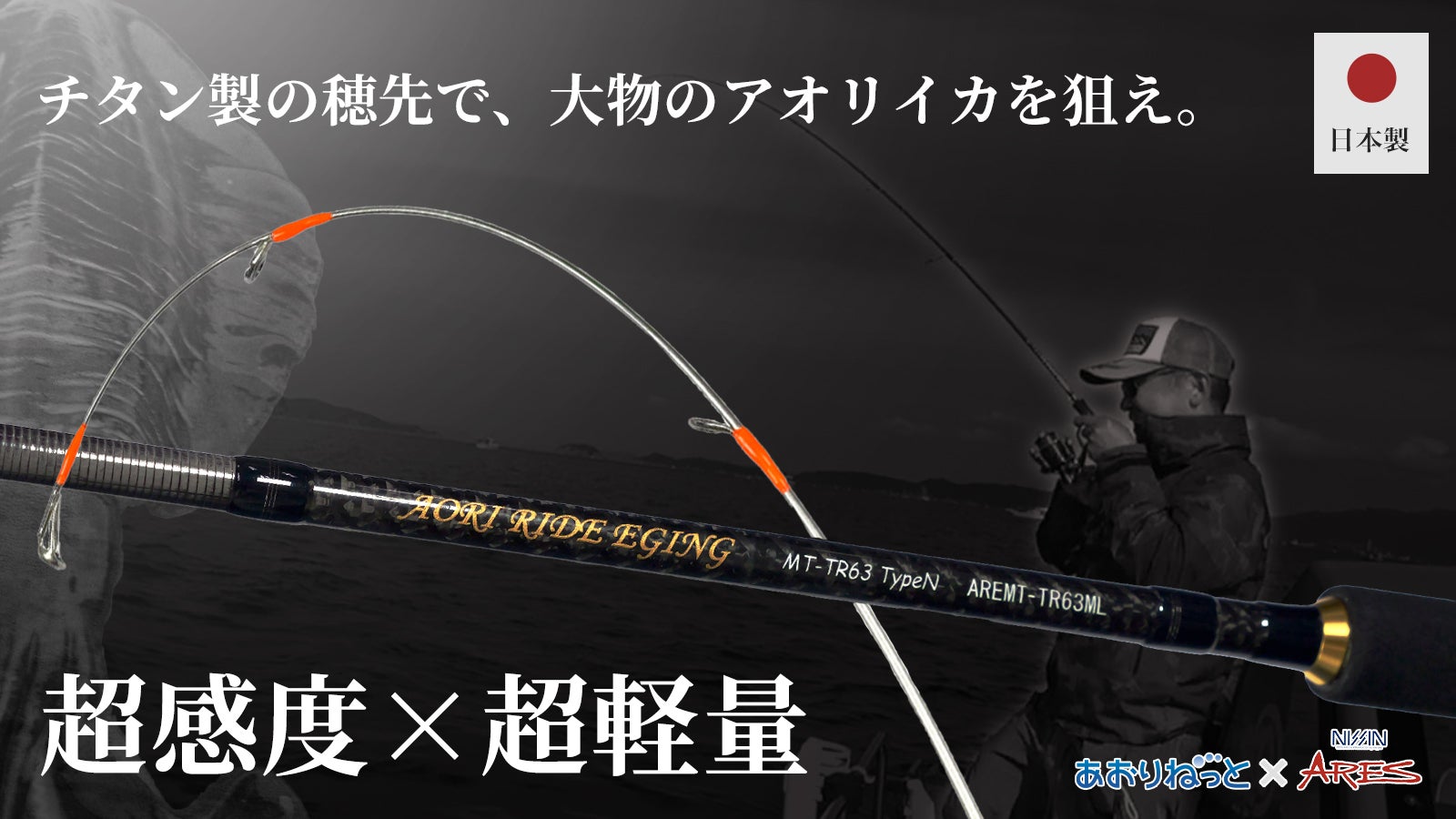 チタン製の穂先で、大物のアオリイカを狙え!軽い・強度・純国産のティップランロッド