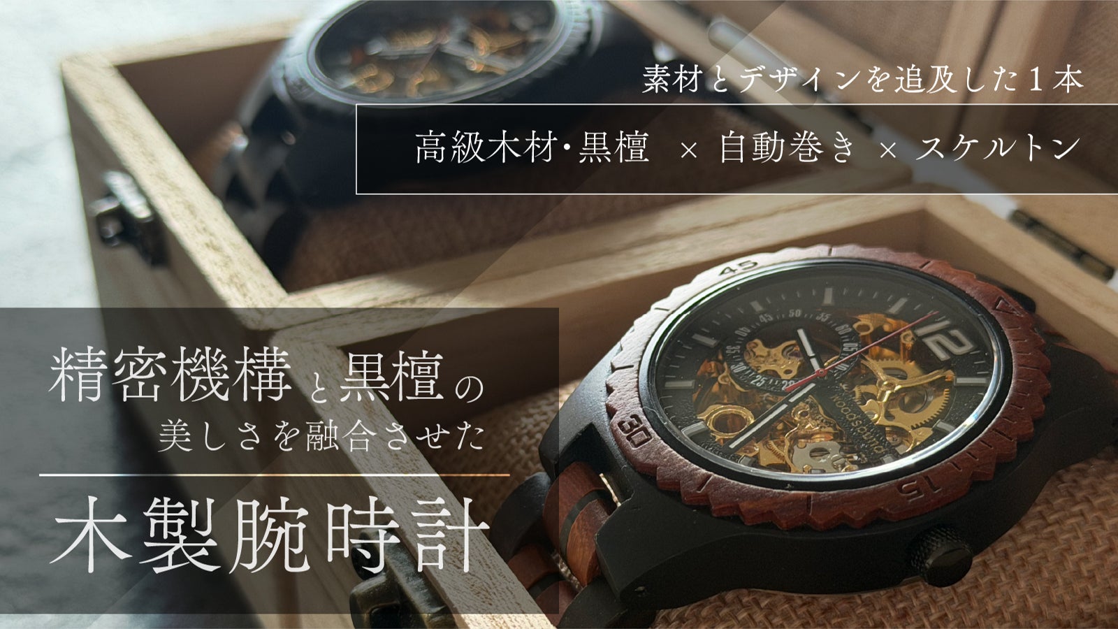 高級木材【黒檀】× 精密機構が美しい【自動巻き・スケルトン】の木製腕時計