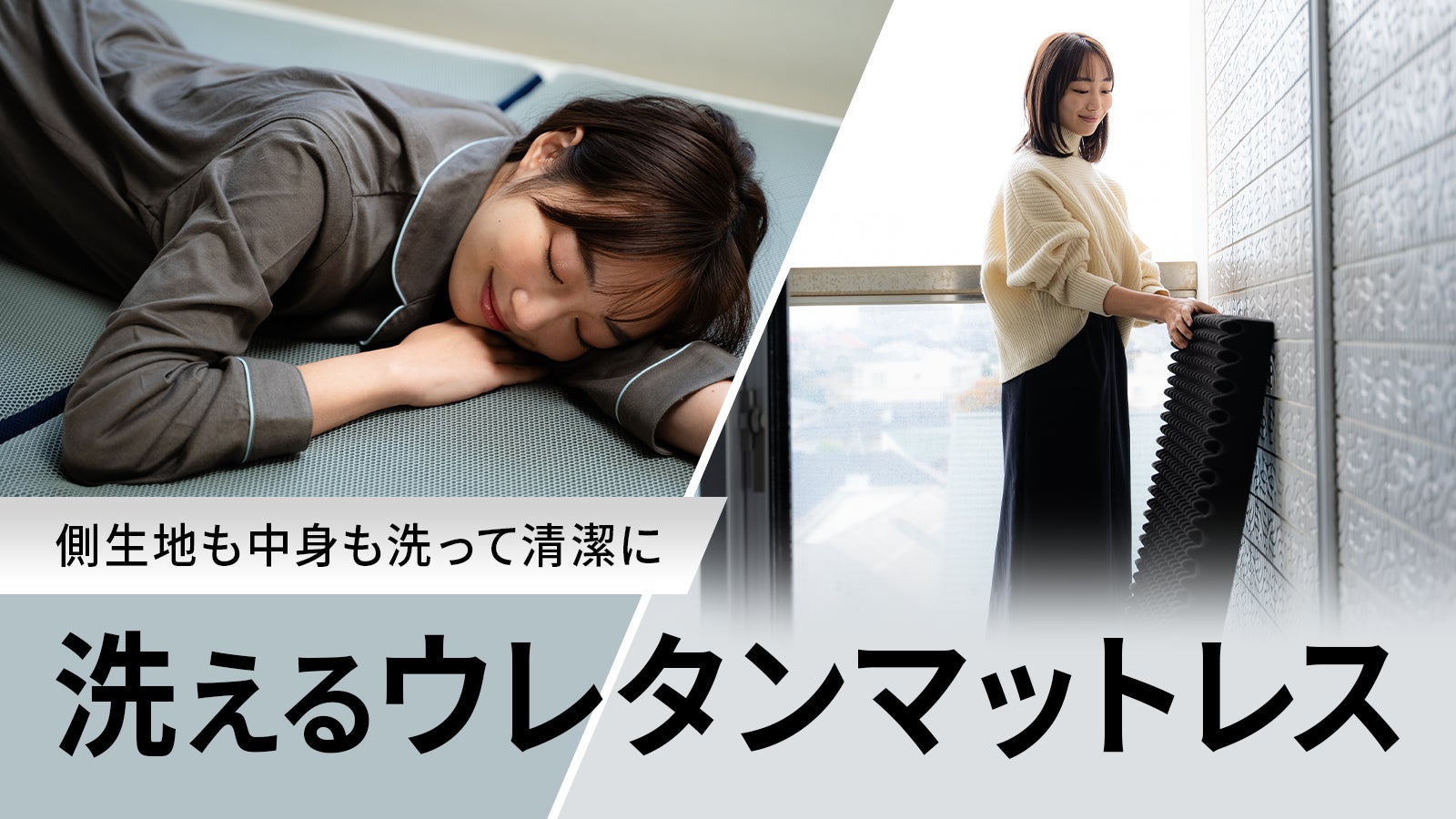 「ウレタンは洗えない」常識を覆す。通気性抜群のメッシュ×脱膜で蒸れないマットレス
