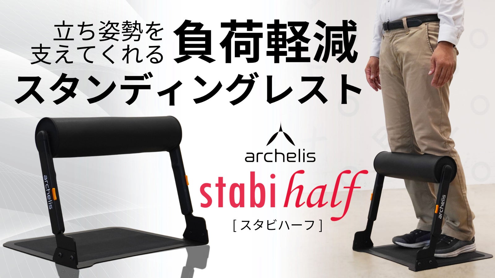【立ちっぱなしが楽】足裏負荷33%減!新提案スタンディングレスト「スタビハーフ」