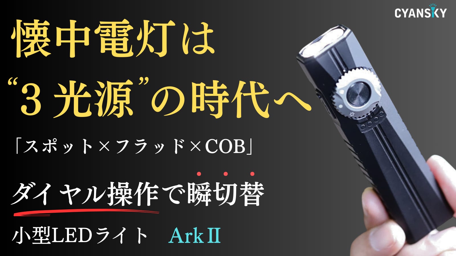 【広角&集中照射&面発光】3つの光源で暗闇を明るく照らす。小型LED懐中電灯