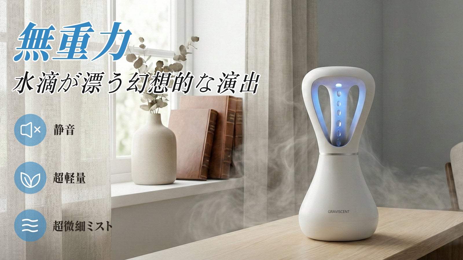 無重力の水滴が漂う幻想的な演出、空間を彩るインテリア卓上アロマ加湿器