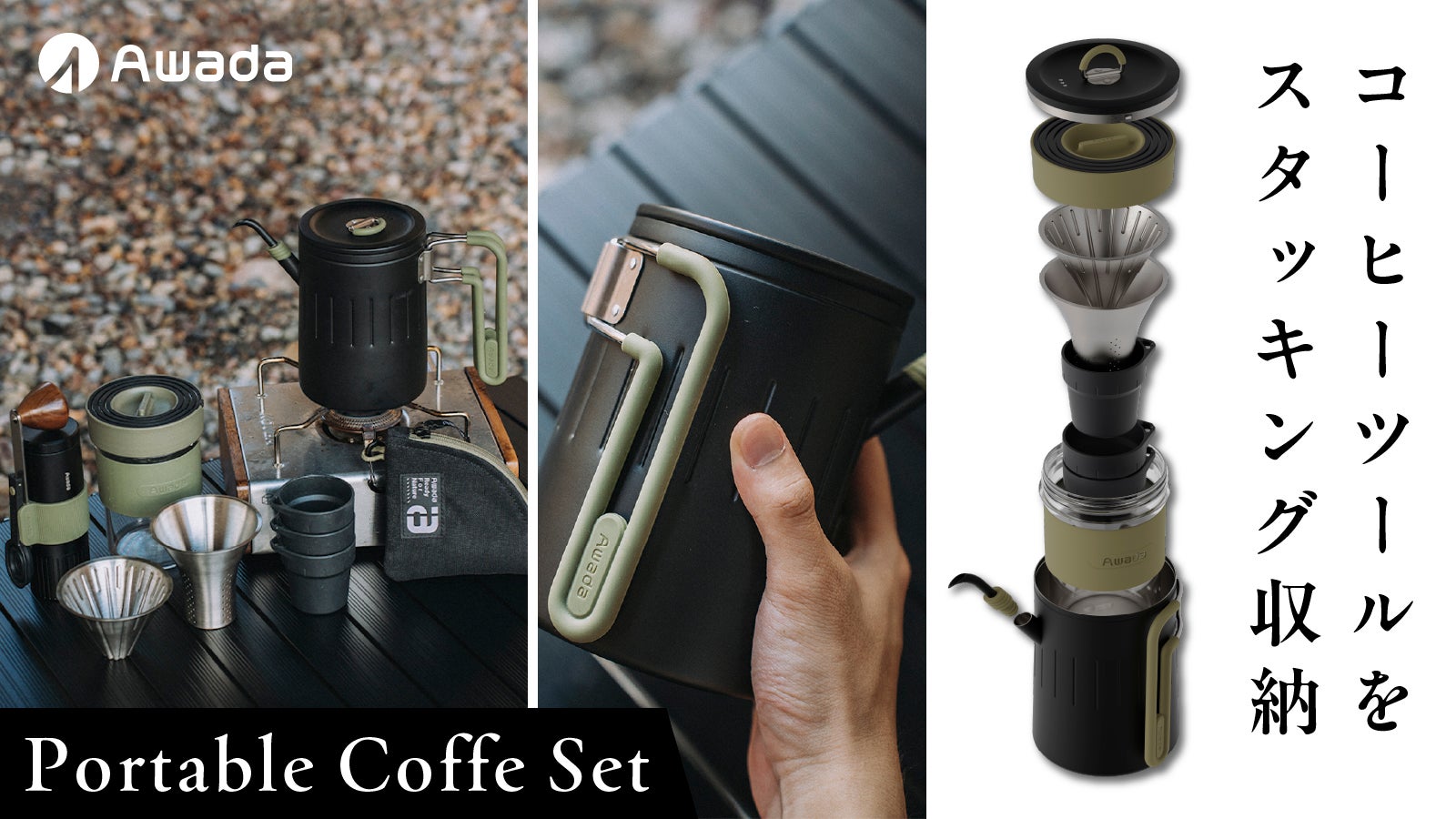 どこでも至高の本格コーヒーを。収納性&使いやすさにこだわったコーヒーギア