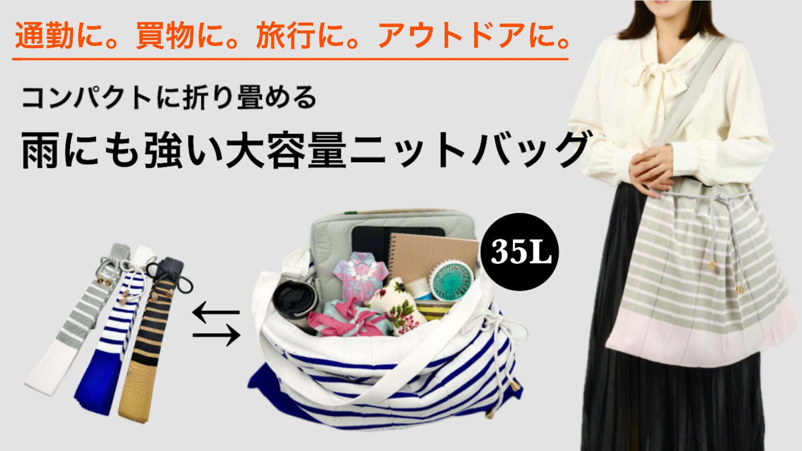 折り畳めて便利。35リットルの大容量アコーディオンニットバッグ