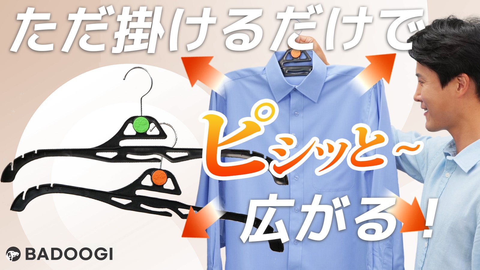まるでアイロンしたかのよう!皺を作らずピシッと広げるBADOOGI ハンガー