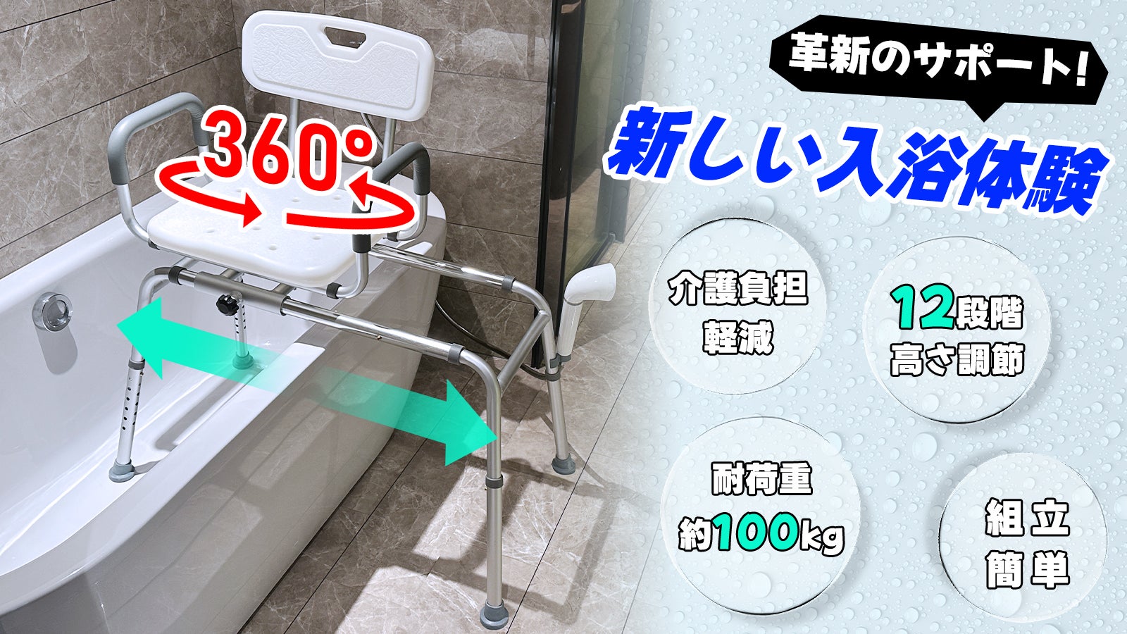 次世代の入浴サポート!快適と安心を両立する多機能【可動式シャワーチェア】