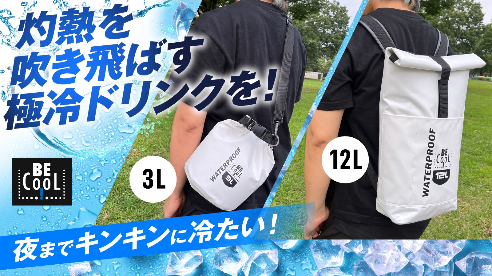 【夜まで極冷ビールの喉越しを】BBQの食材も。ドイツ発 防水クーラーバックパック