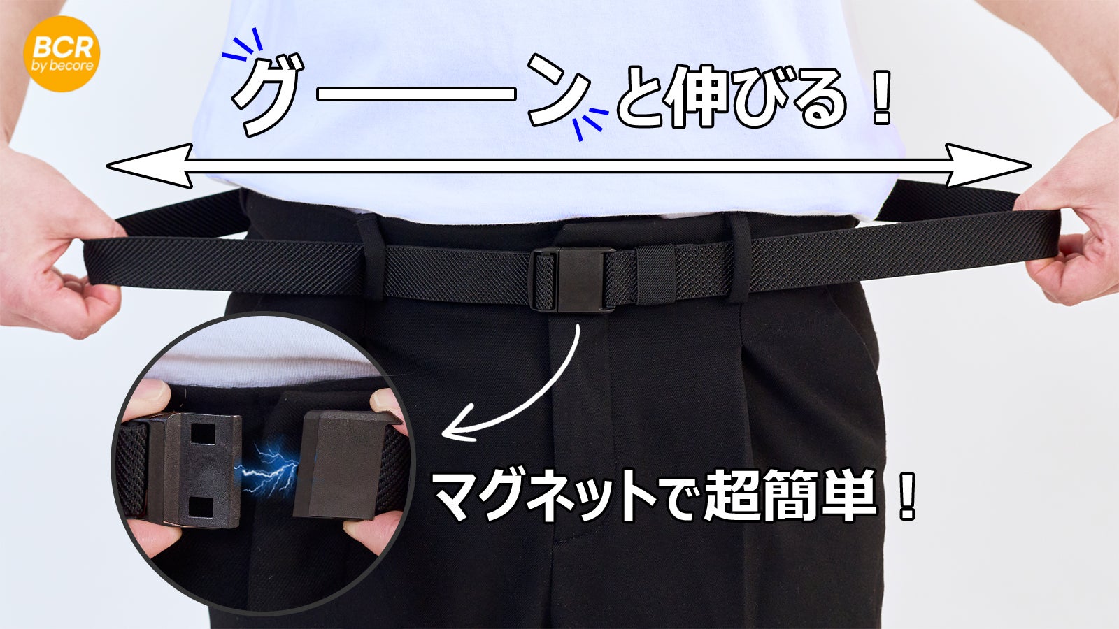 伸びる!脱着簡単!「マグネット」で更に便利になった「ストレッチベルト」