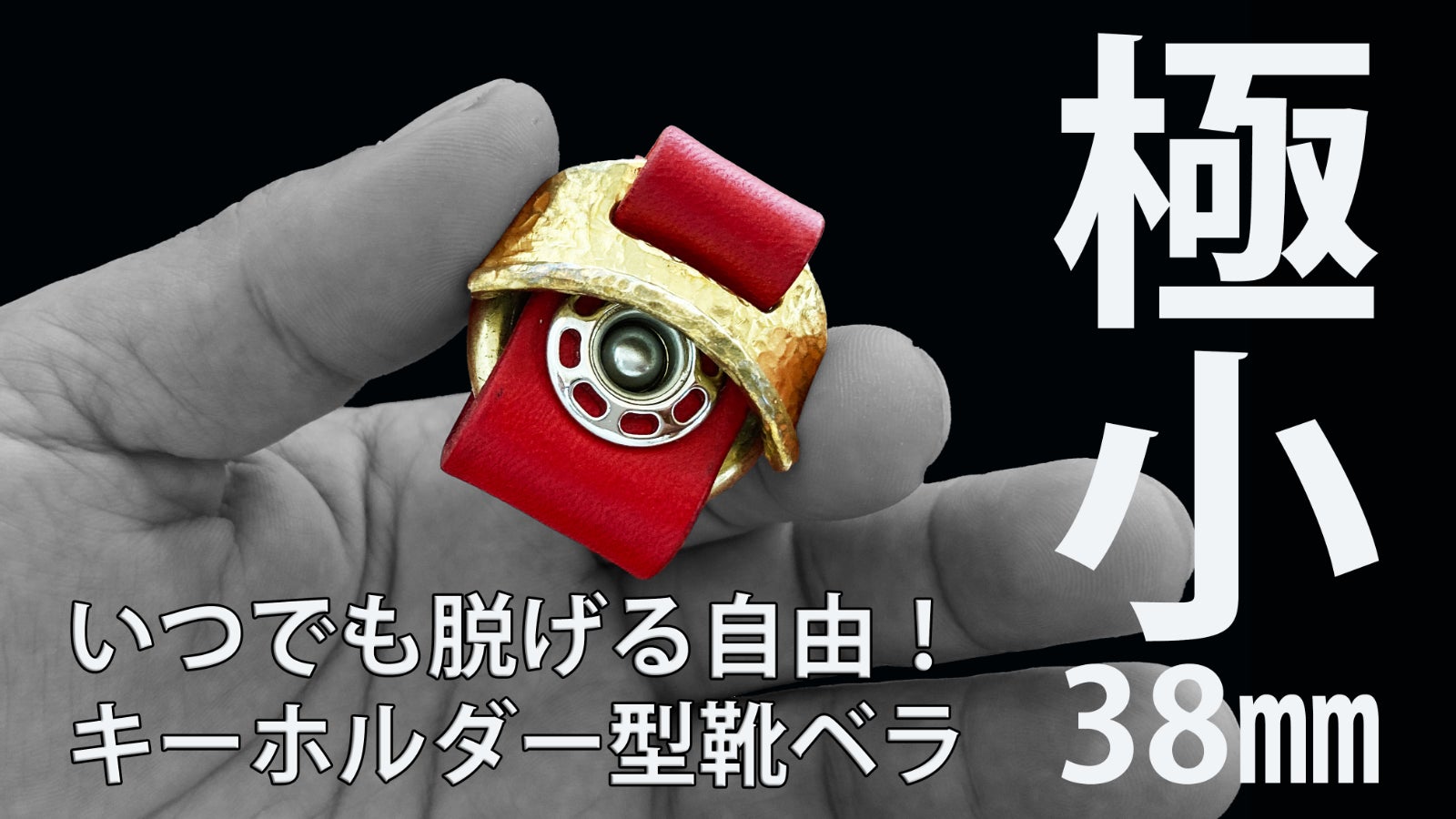 イタリアンレザーと真鍮、極小キーホルダー靴ベラ”Angelo bella