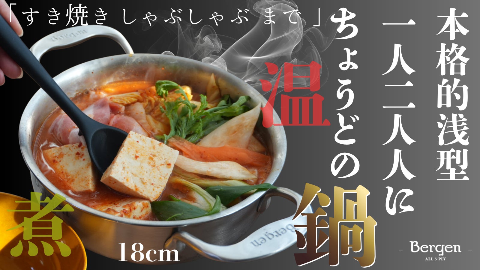 「ひとりふたりの鍋ごはん」Bergenは調理道具を超える!食卓に一皿の贅沢