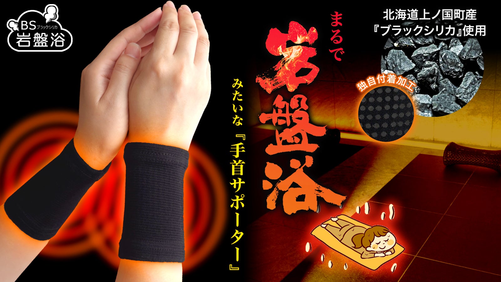 【冷房対策の必需品】国産ブラックシリカの遠赤外線で芯から温める|手首サポーター