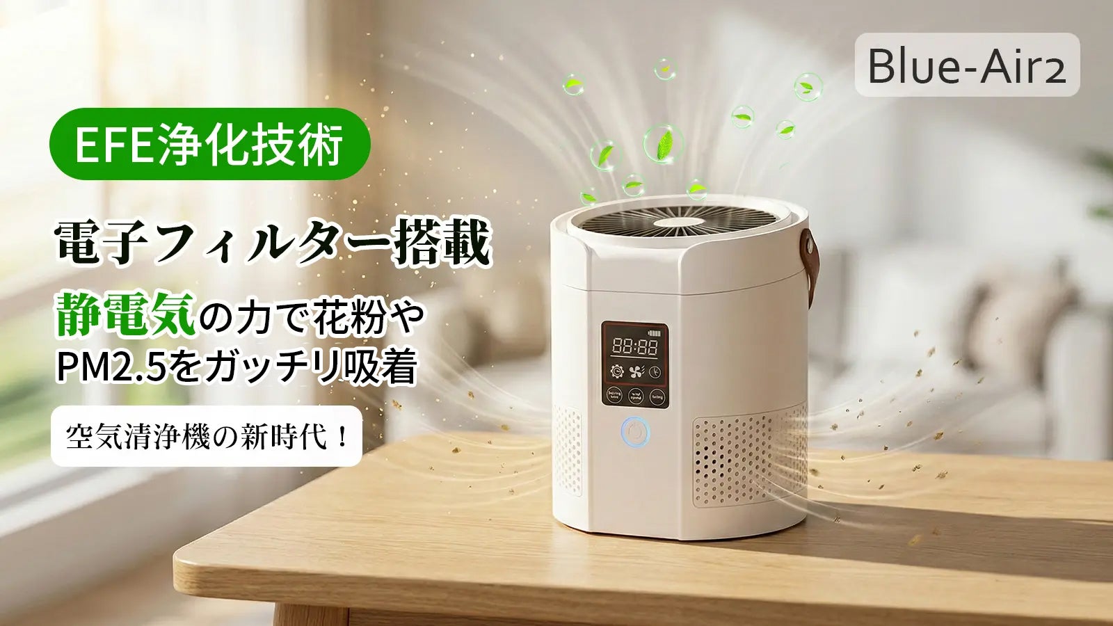 空気清浄機の新体験!電子フィルター搭載、静電気の力で花粉やPM2.5を吸着!