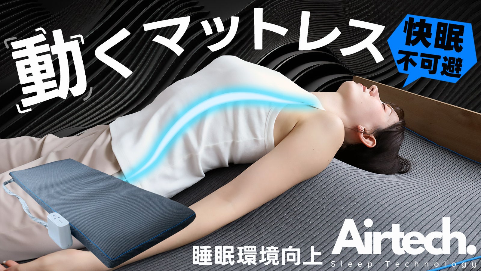 寝ながらストレッチの新しい寝具。睡眠環境を整える動くマットレスで快眠不可避?!