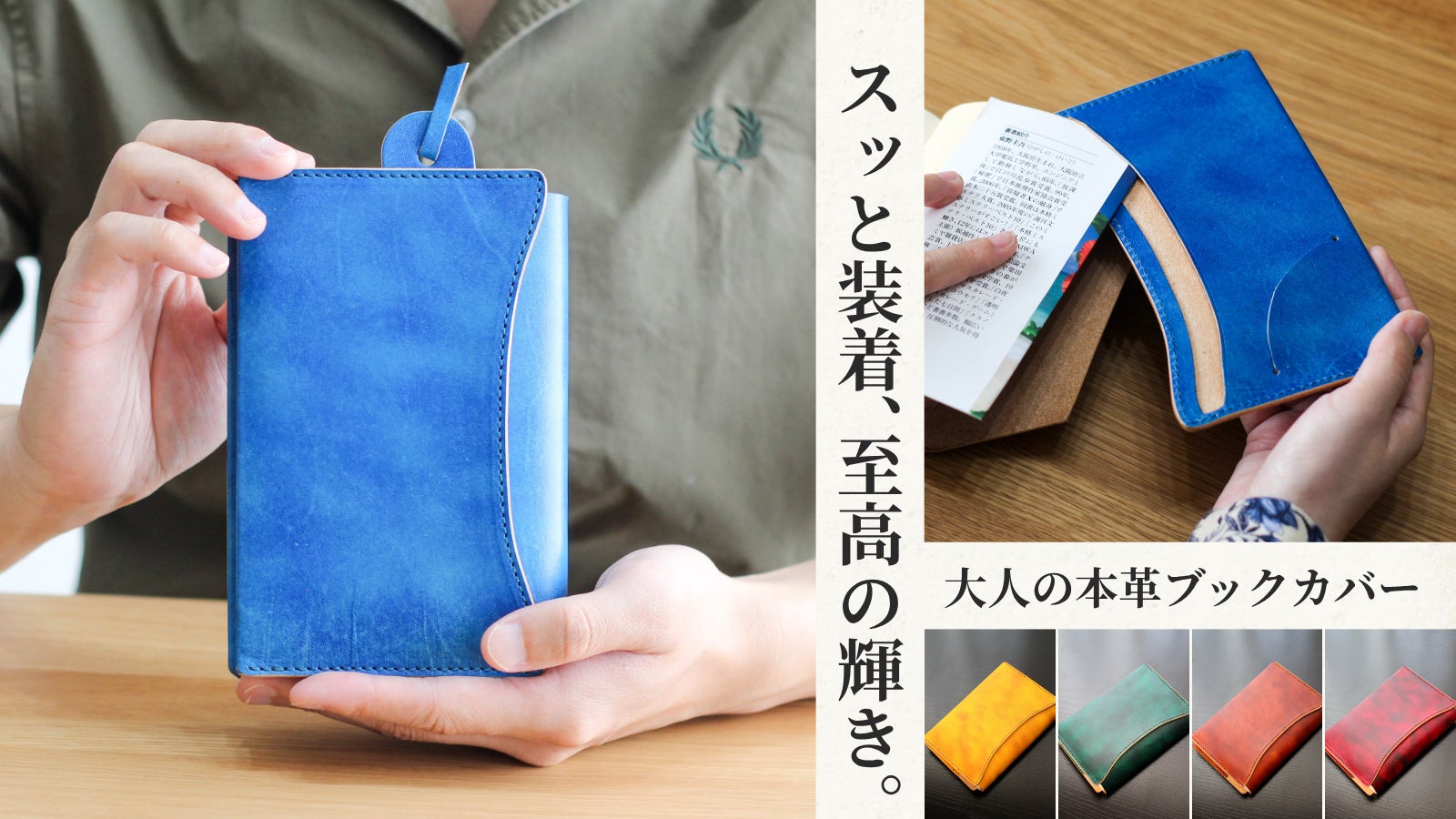 【至高の輝き】新構造で入れやすい!使いやすさと美しさを追求した本革ブックカバー