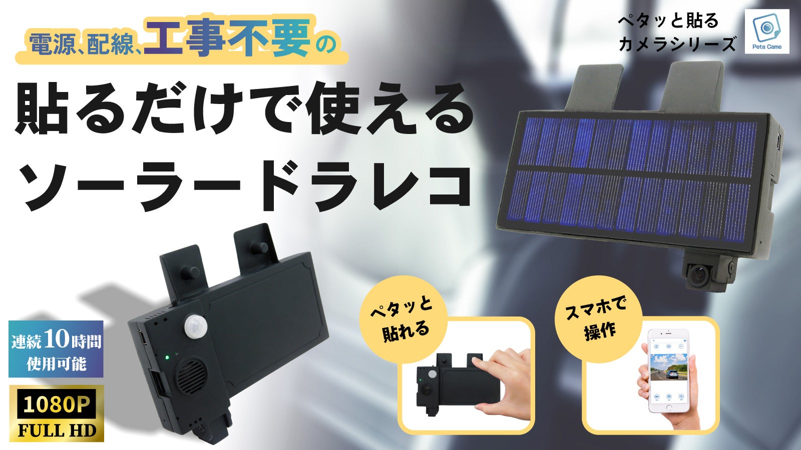 【機械オンチでもOK!】貼るだけですぐに使えるPeta Cameソーラー誕生