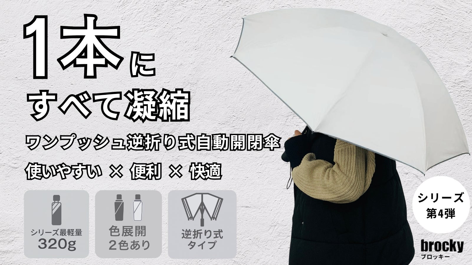 【傘の不満ゼロ設計】雨・晴れの日も超快適に使える、進化系ワンプッシュ自動開閉傘