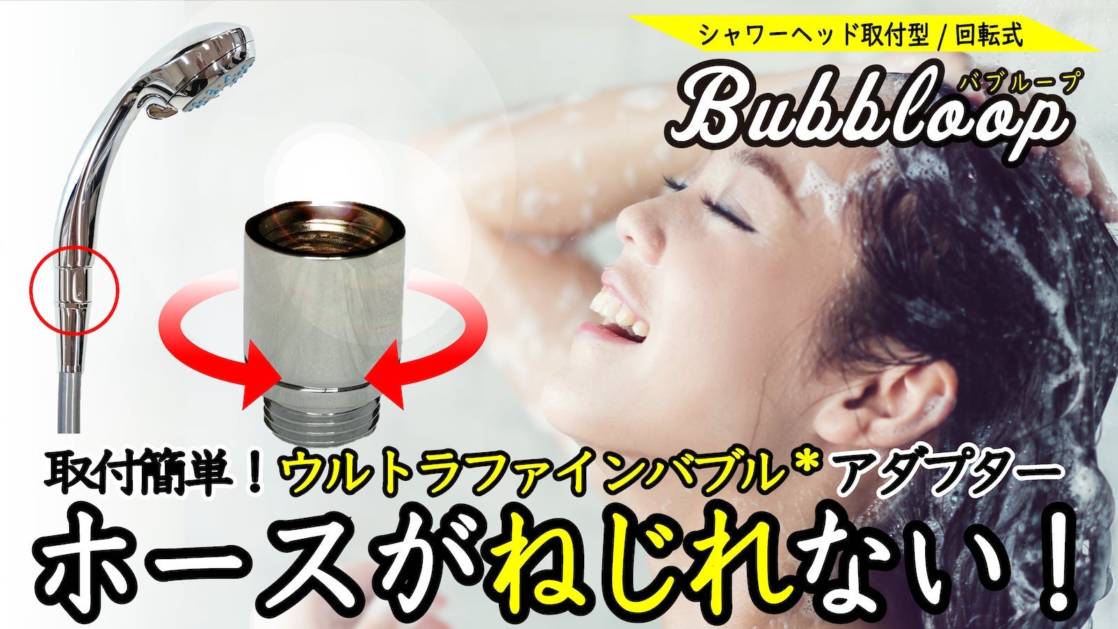 シャワーホースがねじれない、ウルトラファインバブル*シャワーヘッドアダプター!