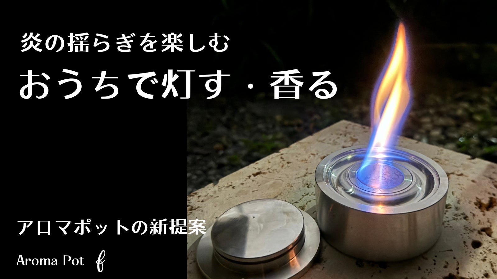 新発想のアロマポット誕生。ゆらめく炎と心安らぐ香りで上質な癒しの空間のひとときを