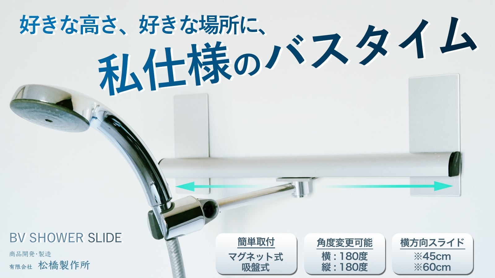 『スライド式シャワーフック』好きな位置からシャワーが出る快適なバスタイム!