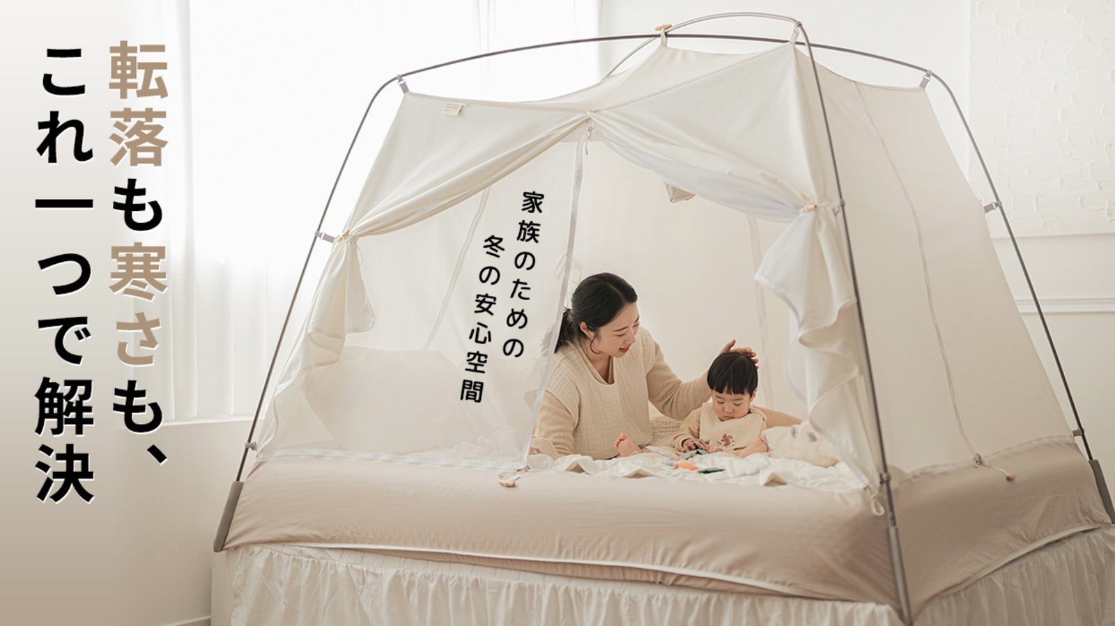 暖房効率UP!子どもとシニアを転落から守る安心設計。ベッドガード暖房テント