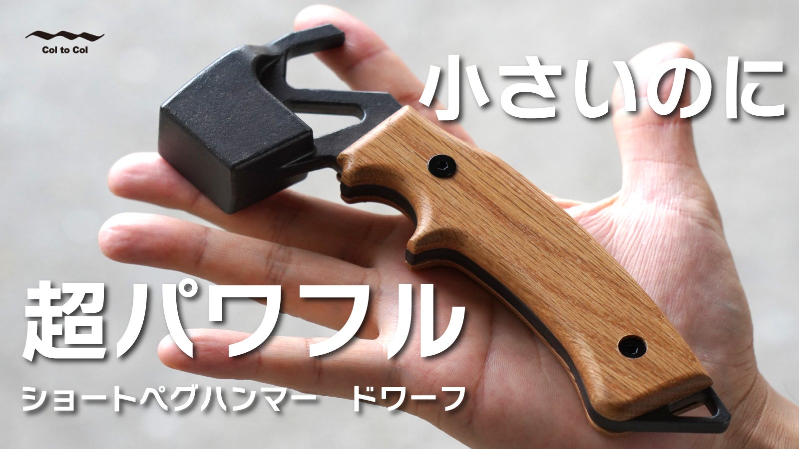 長いペグでもガンガン打てる!コンパクトなのに打ちやすいペグハンマー「ドワーフ」