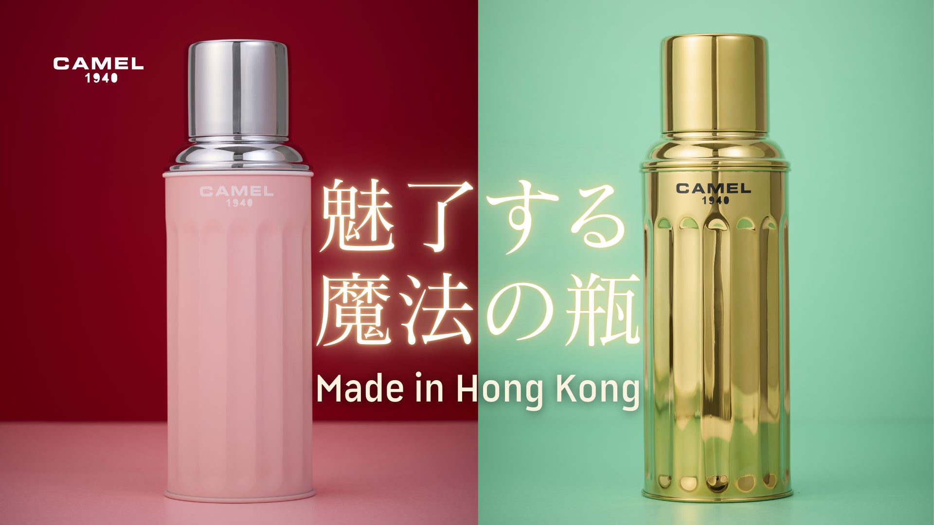 香港発「CAMEL」、85年の伝統と革新が息づく真空断熱ボトル、日本初登場*。