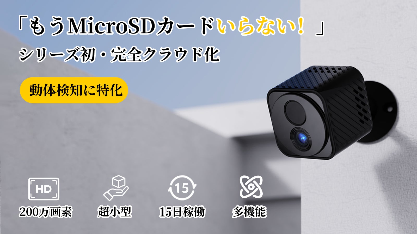 もうMicroSDいらない!15日稼働、進化した動体検知専用の超小型防犯カメラ