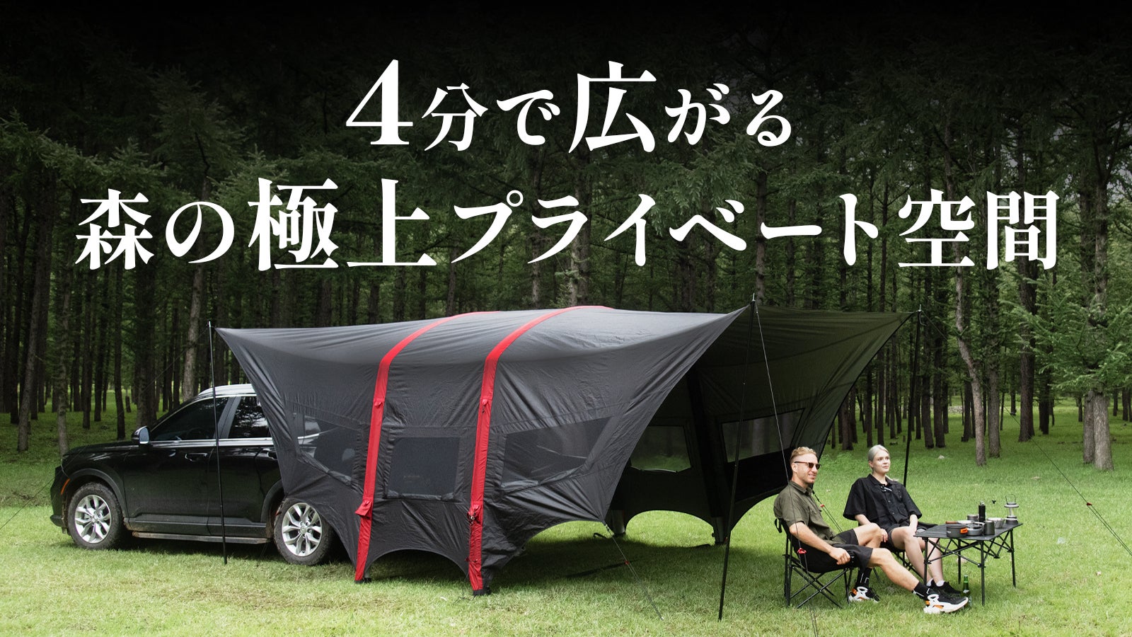 車と連結!広々使える。時短キャンプを叶える次世代モデル エアタープ・キャノピー