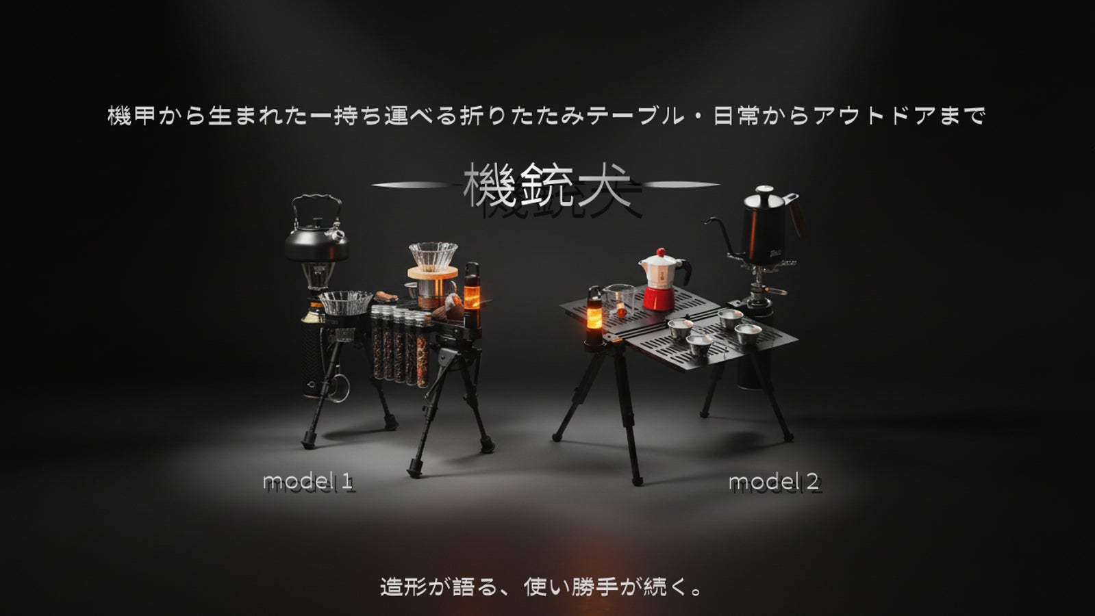 『機銃犬』短時間展開×超軽量×撮影映える機甲台。凹凸地で水平を保つクイックギア