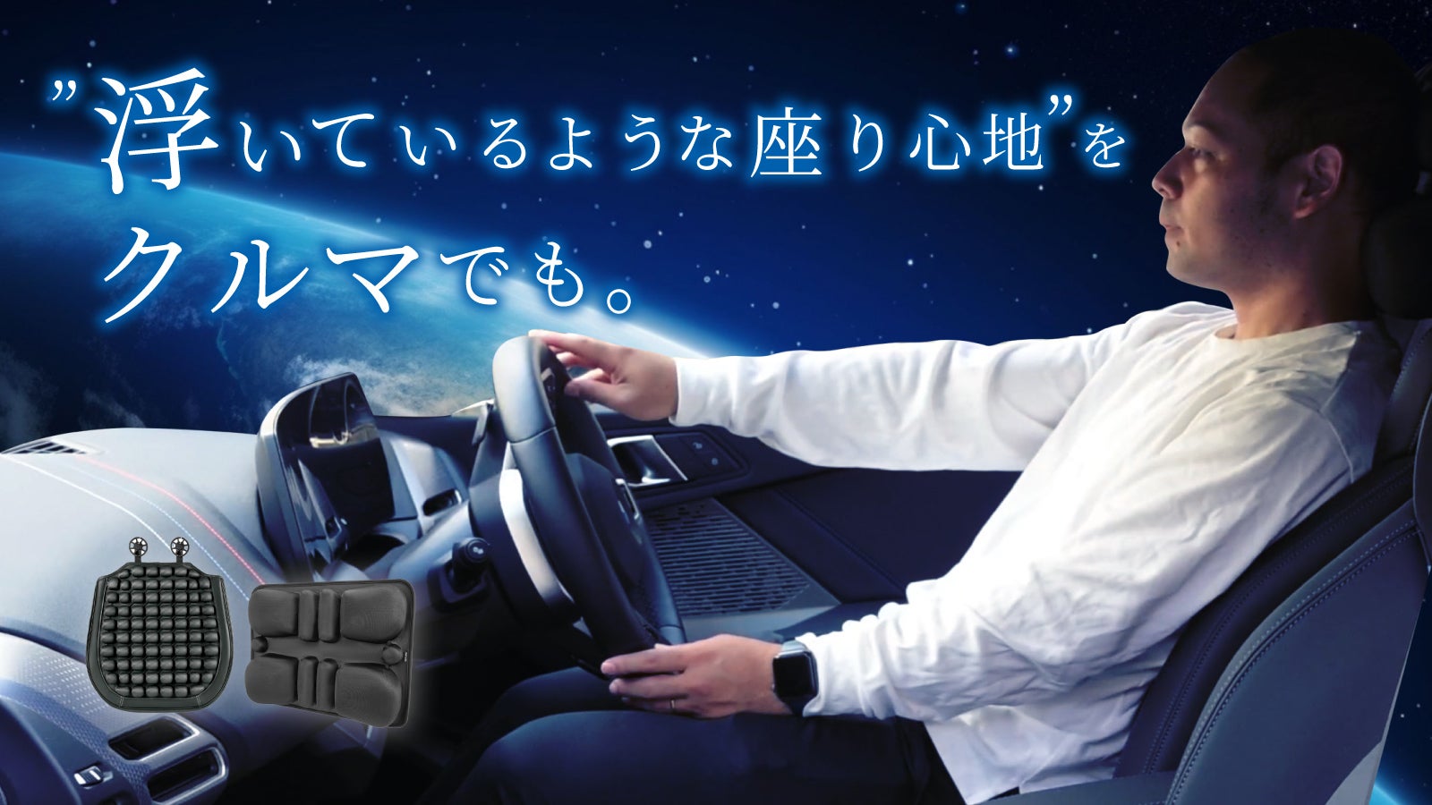 運転が変わる、座り心地が進化する!腰・お尻を支える革命的カークッション誕生!!