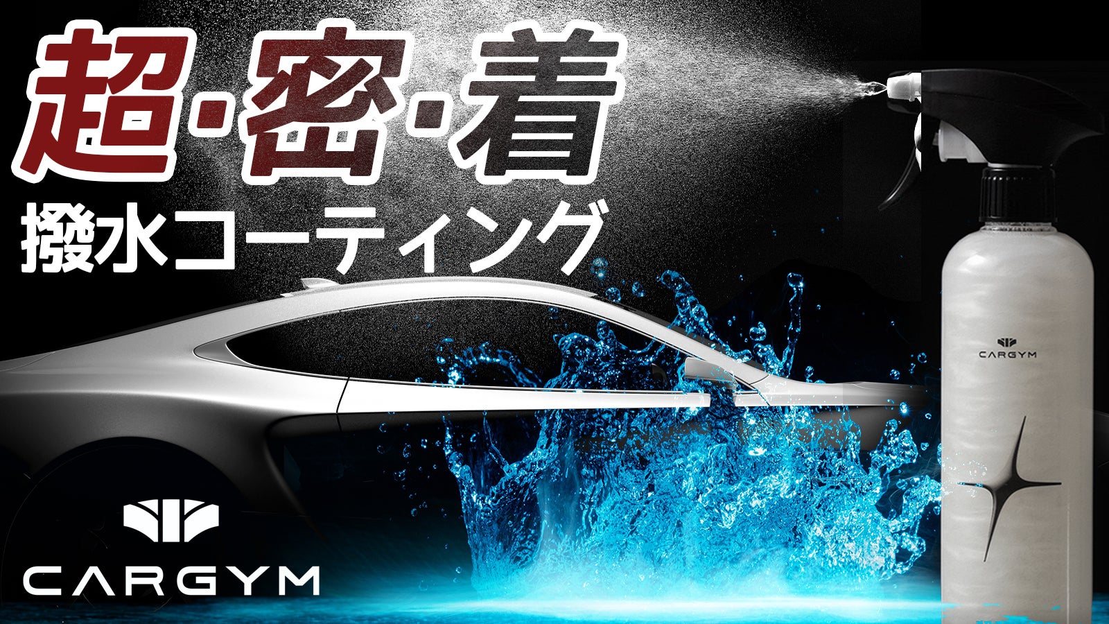 愛車の撥水コーティング、噴きかけて磨けば OK! CARGYM撥水コーティング剤