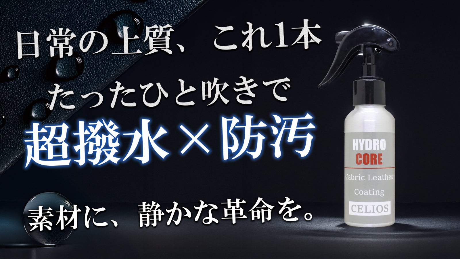 家中の布・革を守る!これ一つで叶う驚きの多用途。日常に、1本で極上の安心感を。