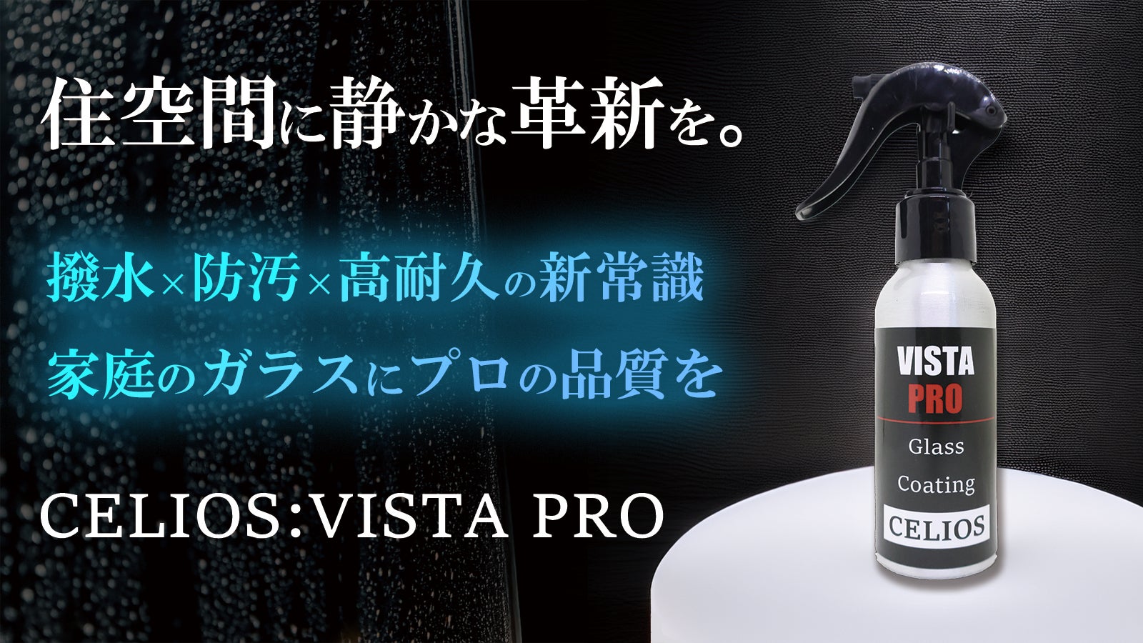 住まいのガラスに+αを!「撥水」「防汚」「高耐久」プロ級の輝きがここに!