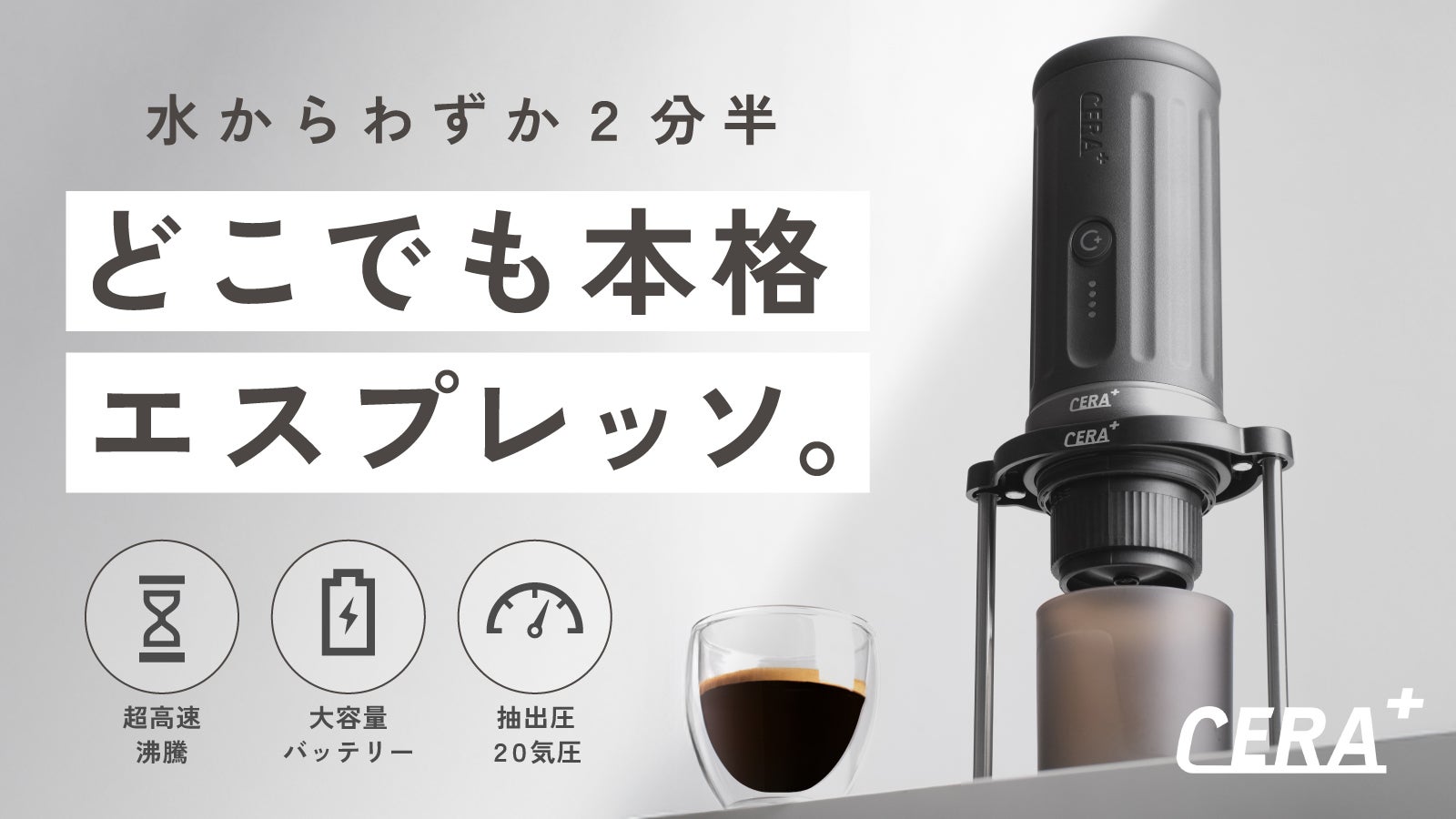 20気圧で誰でもどこでもバリスタ級挽きたて×淹れたてエスプレッソで日々に贅沢を