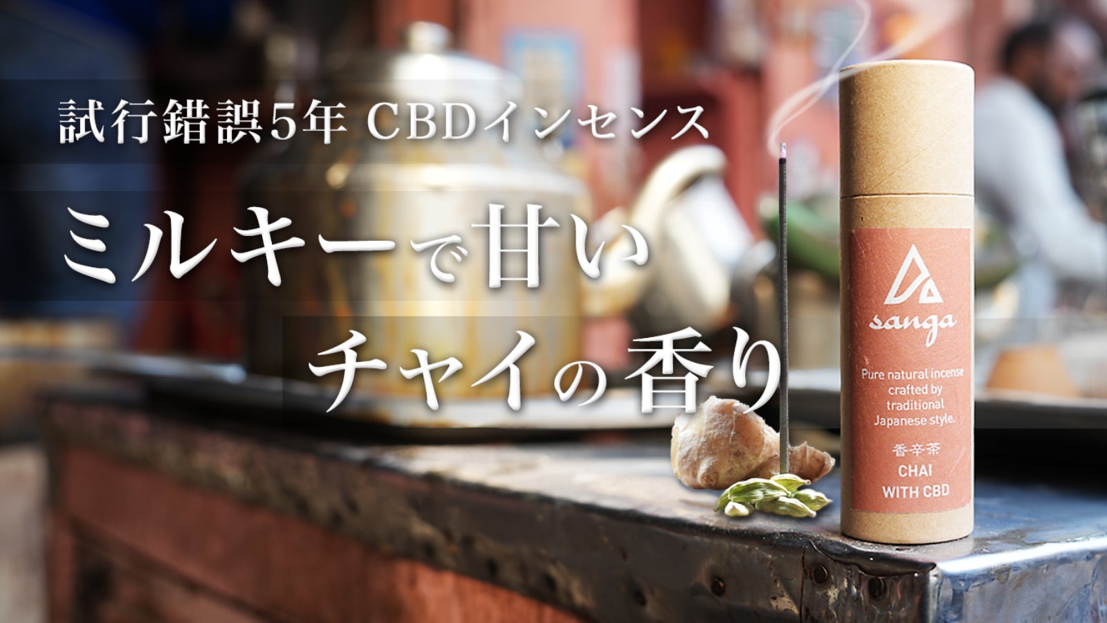 CBDを練り込んだ新作のお線香。ミルキーで甘いチャイの香り!